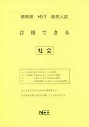 平３１　岐阜県　合格できる　社会