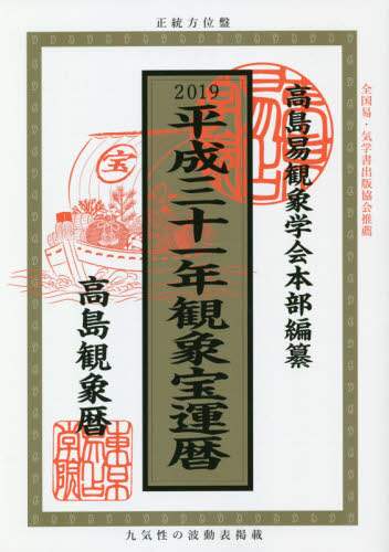 Book Search 検索結果 |佐藤央佳 東京易占学院／監修 高島易観象