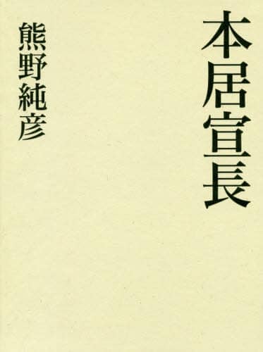 本居宣長