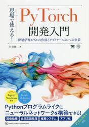 現場で使える！ＰｙＴｏｒｃｈ開発入門　深層学習モデルの作成とアプリケーションへの実装