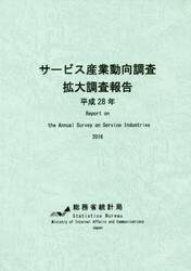 サービス産業動向調査拡大調査報告　平成２８年