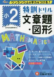 特訓ドリル文章題・図形　ワンランク上の学力をつける！　小２