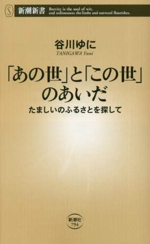 「あの世」と「この世」のあいだ　たましいのふるさとを探して