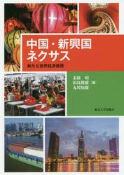 中国・新興国ネクサス　新たな世界経済循環