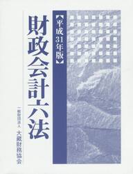 財政会計六法　平成３１年版