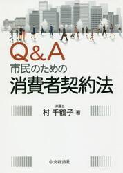 Ｑ＆Ａ市民のための消費者契約法