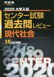 大学入試センター試験過去問レビュー現代社会　１５回分掲載　２０２０