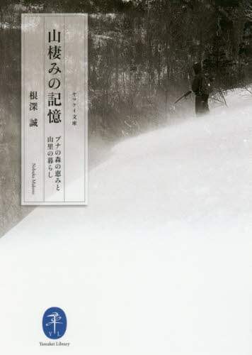 山棲みの記憶　ブナの森の恵みと山里の暮らし