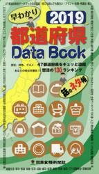 早わかり都道府県Ｄａｔａ　Ｂｏｏｋ　歴史、特色、グルメ…４７都道府県をギュッと濃縮　２０１９　あなたの県は何番目！？怒濤の１３０ランキング　話のネタ帳