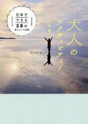 大人のアクティビティ！　日本でできる２８の夢のような体験