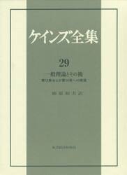 ケインズ全集　第２９巻