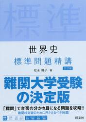 世界史標準問題精講
