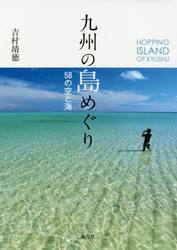 九州の島めぐり　５８の空と海