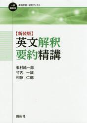 英文解釈要約精講　新装版