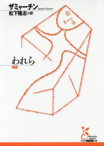 われら