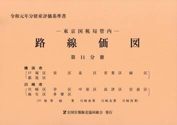 路線価図　東京国税局管内　令和元年分第１１分冊　財産評価基準書