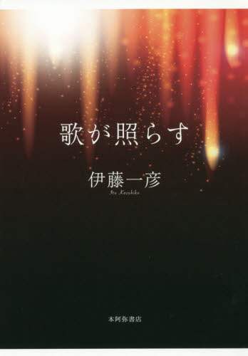 歌が照らす　歌集