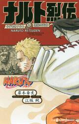 ＮＡＲＵＴＯ−ナルト−ナルト烈伝　うずまきナルトと螺旋の天命