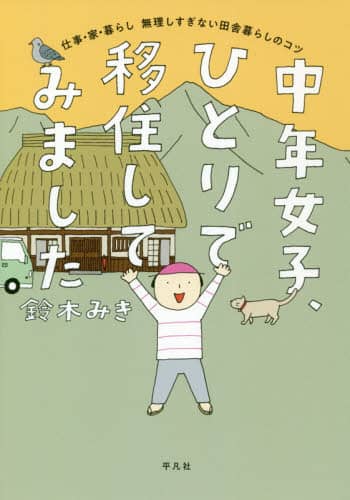 中年女子、ひとりで移住してみました　仕事・家・暮らし無理しすぎない田舎暮らしのコツ