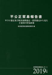 不公正貿易報告書　ＷＴＯ協定及び経済連携協定・投資協定から見た主要国の貿易政策　２０１９年版　産業構造審議会レポート