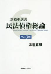 新標準講義民法債権総論