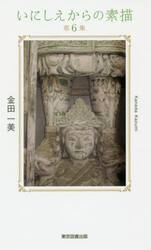 いにしえからの素描　第６集