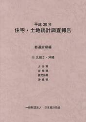 住宅・土地統計調査報告　平成３０年都道府県編１２