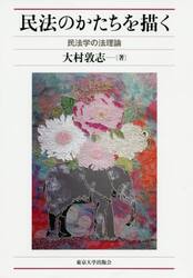 民法のかたちを描く　民法学の法理論