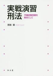 実戦演習刑法　予備試験問題を素材にして