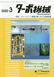 ターボ機械　第４８巻３号（２０２０・３）