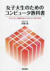 女子大生のためのコンピュータ教科書　学生生活と就職活動のためのＩＣＴ能力育成