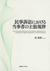 民事訴訟における当事者の主張規律