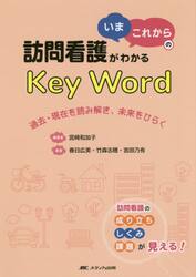 訪問看護がわかる「いま・これから」のＫｅｙ　Ｗｏｒｄ　過去・現在を読み解き、未来をひらく