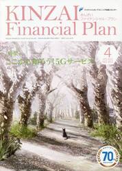 ＫＩＮＺＡＩ　Ｆｉｎａｎｃｉａｌ　Ｐｌａｎ　ＮＯ．４２２（２０２０．４）
