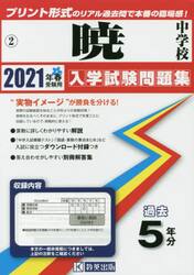 ’２１　暁中学校