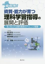 福岡発！資質・能力が育つ理科学習指導の展開と評価　若さあふれる理科教師のチャレンジ授業