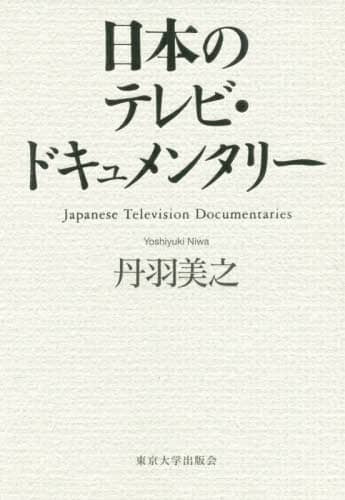 日本のテレビ・ドキュメンタリー