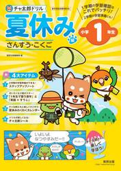 チャ太郎ドリル夏休み編　さんすう・こくご　小学１年生