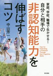 家庭、学校、職場で生かせる！自分と相手の非認知能力を伸ばすコツ
