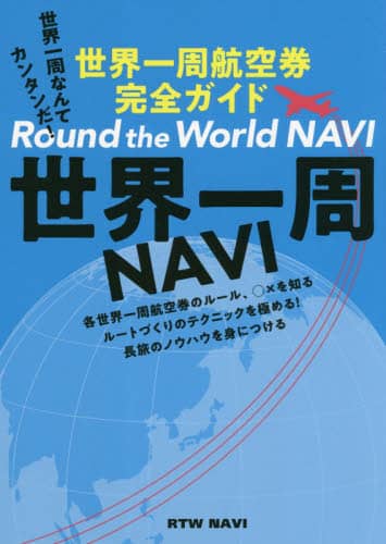 世界一周NAVI 世界一周航空券完全ガイド　絶版 世界一周NAVI 世界一周航空券完全ガイド |本 | 通販 | Amazon