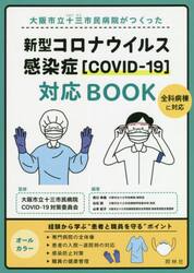 大阪市立十三市民病院がつくった新型コロナウイルス感染症〈ＣＯＶＩＤ−１９〉対応ＢＯＯＫ
