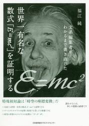 文系編集者がわかるまで書き直した世界一有名な数式「Ｅ＝ｍｃ〔２〕」を証明する