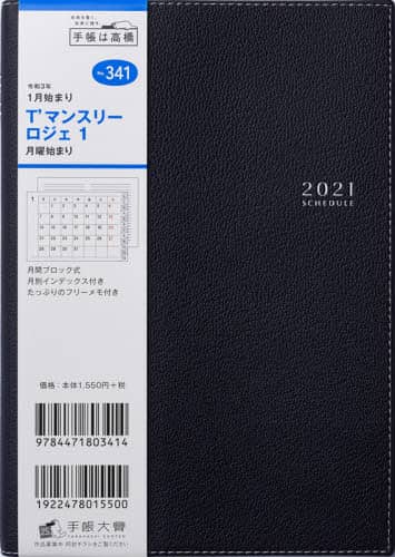 Ｔ’マンスリーロジェ１［ブラック］手帳　Ｂ６判マンスリー皮革調ブラックＮｏ．３４１（２０２１年版１月始まり）