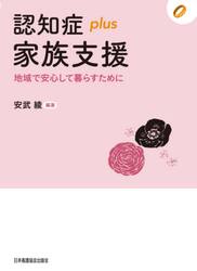 認知症ｐｌｕｓ家族支援　地域で安心して暮らすために