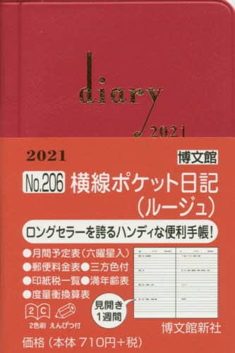 ２０６．横線ポケット日記