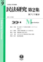 民法研究　第２集第９号