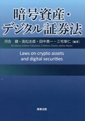 暗号資産・デジタル証券法