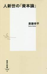 人新世の「資本論」