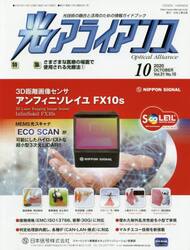 光アライアンス　光技術の融合と活用のための情報ガイドブック　Ｖｏｌ．３１Ｎｏ．１０（２０２０．１０）