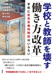 学校と教師を壊す「働き方改革」　学校に変形労働時間制はいらない